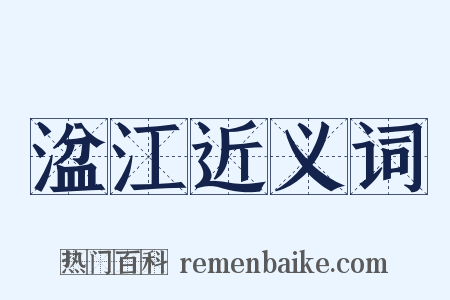湓江近义词是什么意思的图片